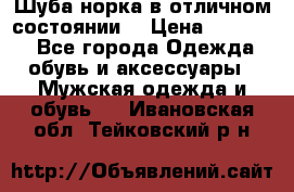 Шуба норка в отличном состоянии  › Цена ­ 50 000 - Все города Одежда, обувь и аксессуары » Мужская одежда и обувь   . Ивановская обл.,Тейковский р-н